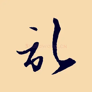 啟