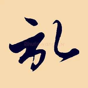 啟