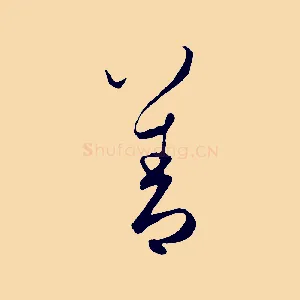 善