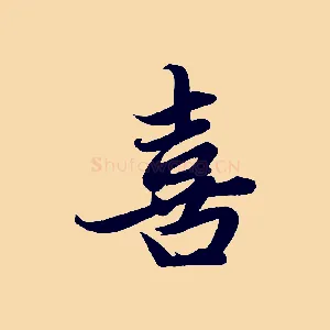 喜