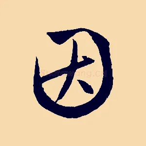 因