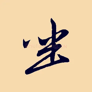 坐