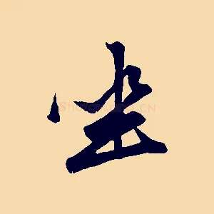 坐