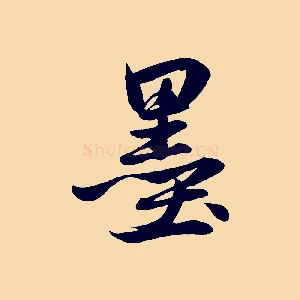 墨