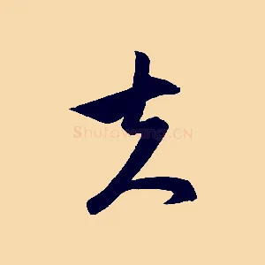 夫