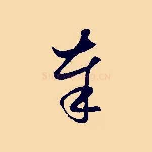 奉