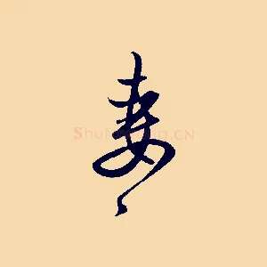 妻