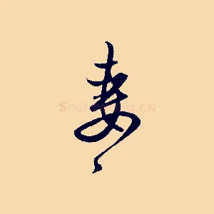 妻