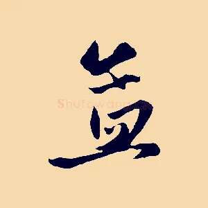 孟