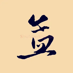 孟