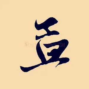 孟