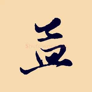 孟
