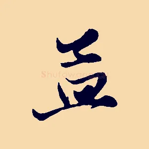 孟