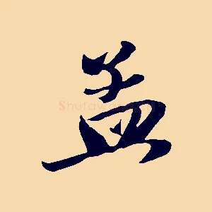孟