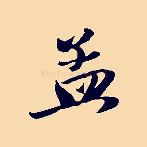 孟