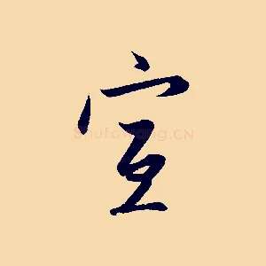 宣