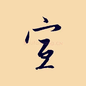 宣