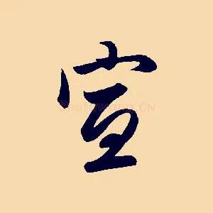 宣