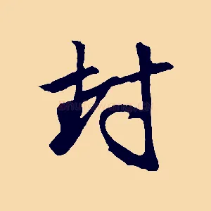 封