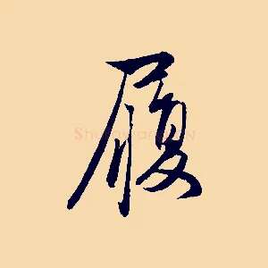 履