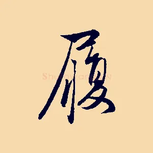 履