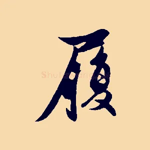 履