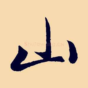 山