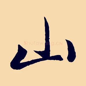 山