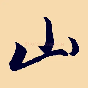 山