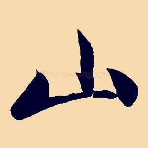 山