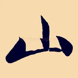 山