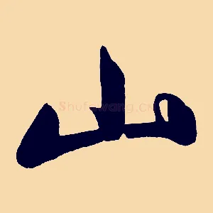 山