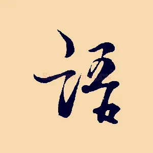 語