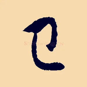 已