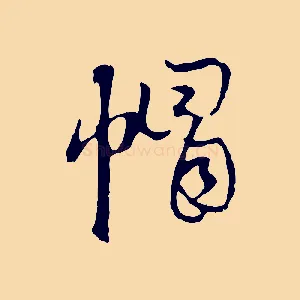 帽