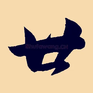 廿