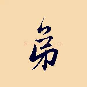 弟