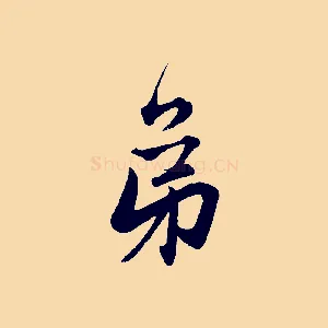 弟