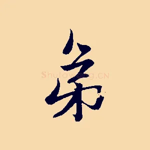 弟