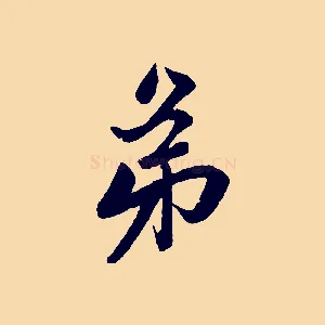 弟