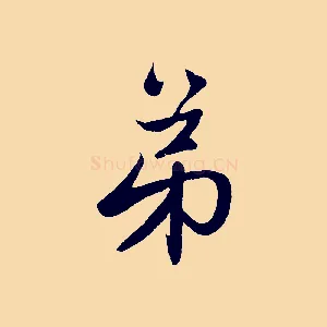 弟