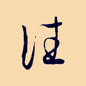 往