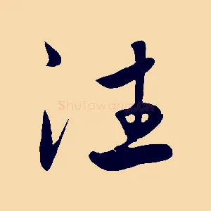 往