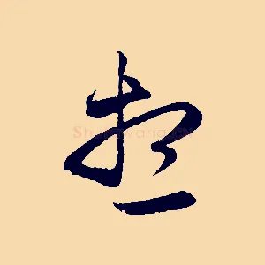 想