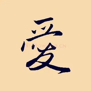愛