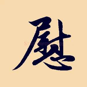 慰