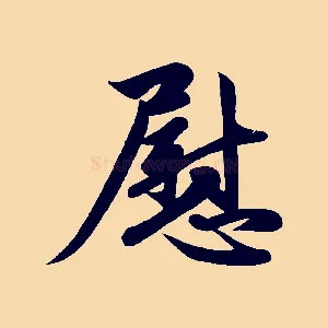 慰