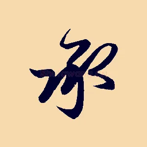 承