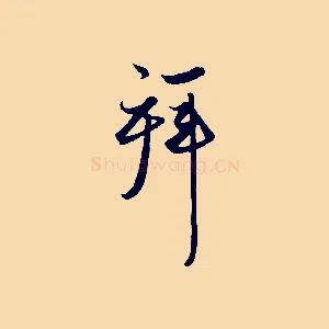 拜