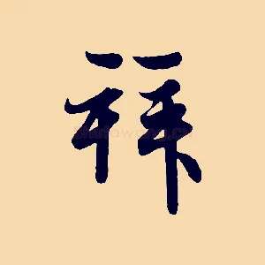 拜